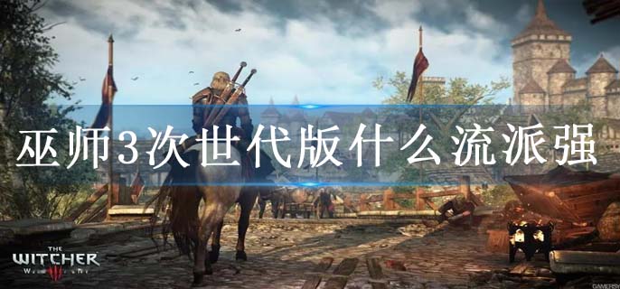 巫师3次世代版什么流派强