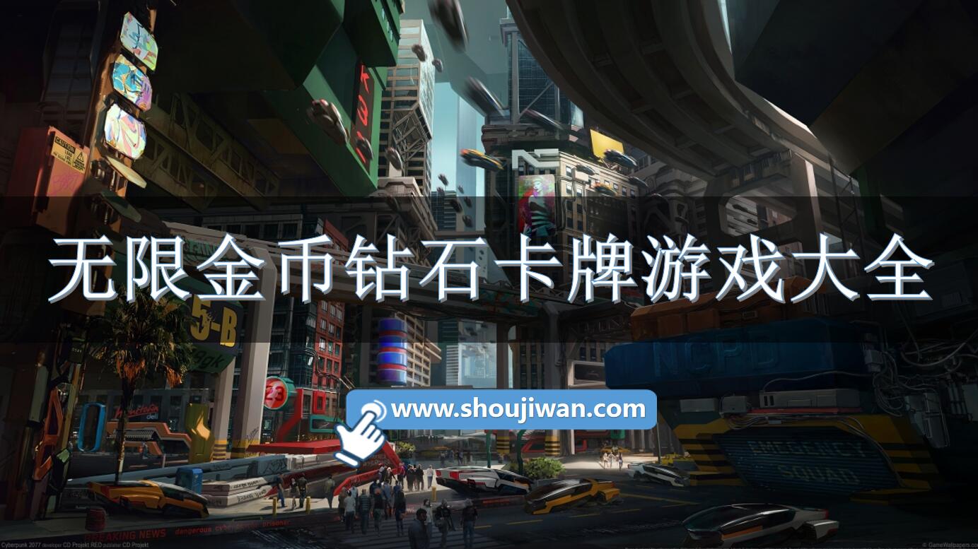 无限金币钻石卡牌游戏有哪些