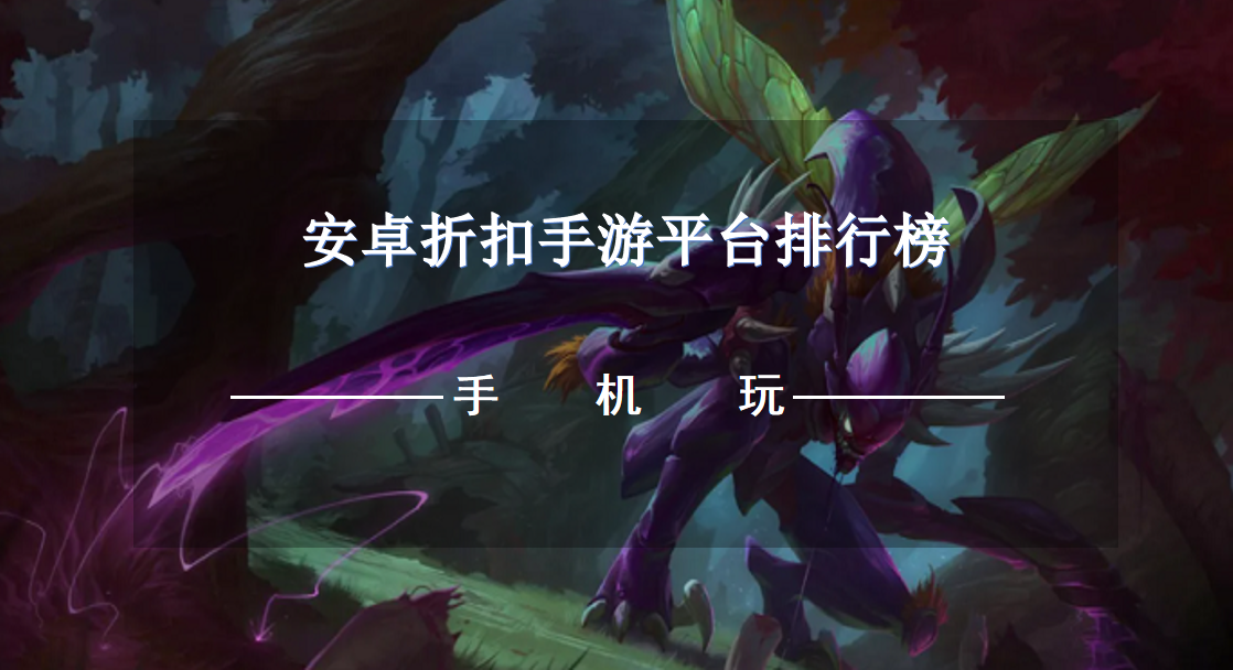 安卓折扣手游平台排行榜