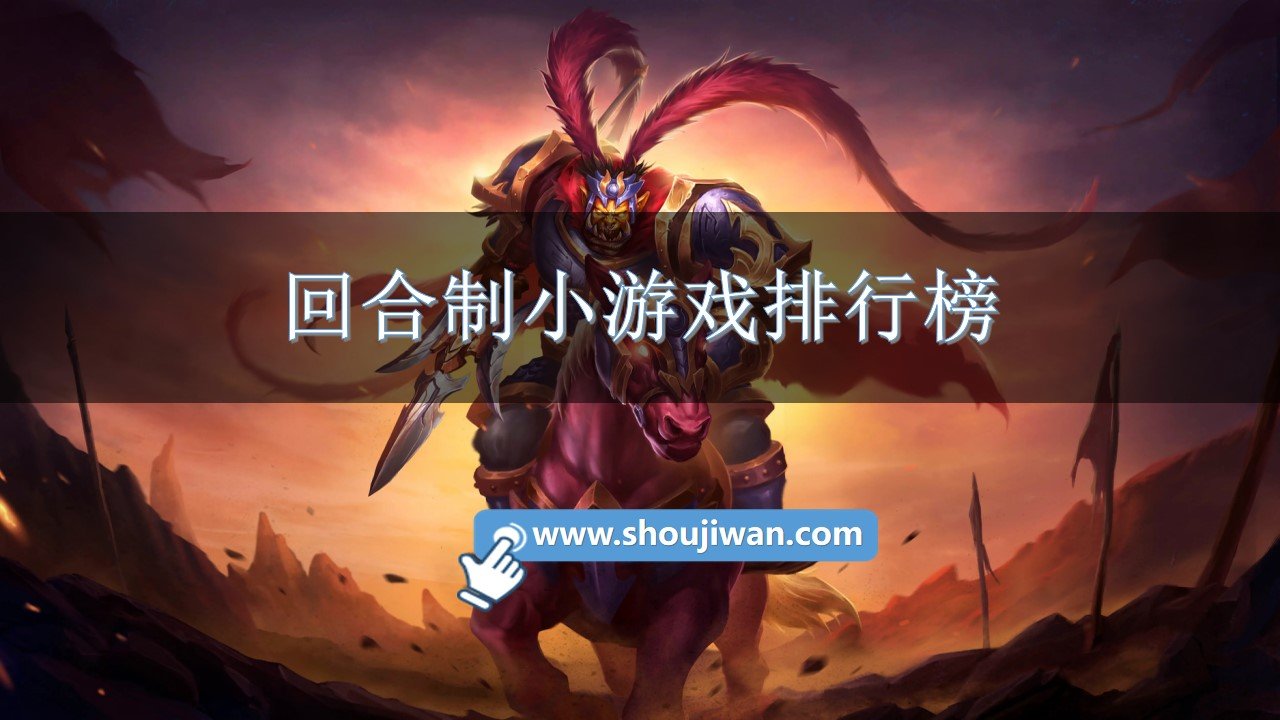 回合制小游戏排行榜