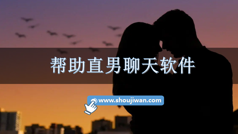 帮助直男聊天软件