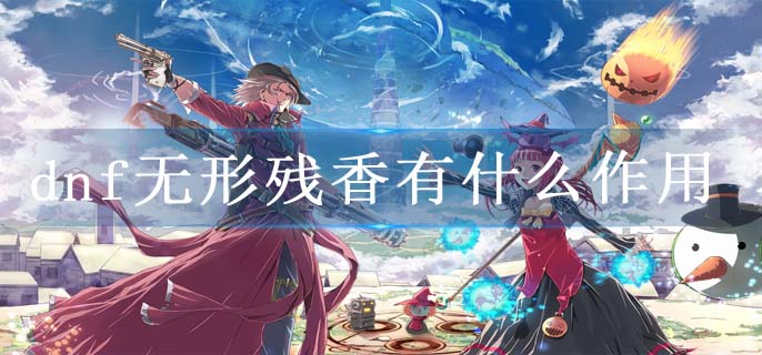 dnf无形残香有什么作用