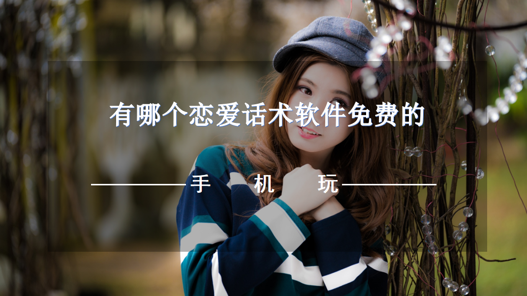 有哪个恋爱话术软件免费的-恋爱话术软件永久免费下载