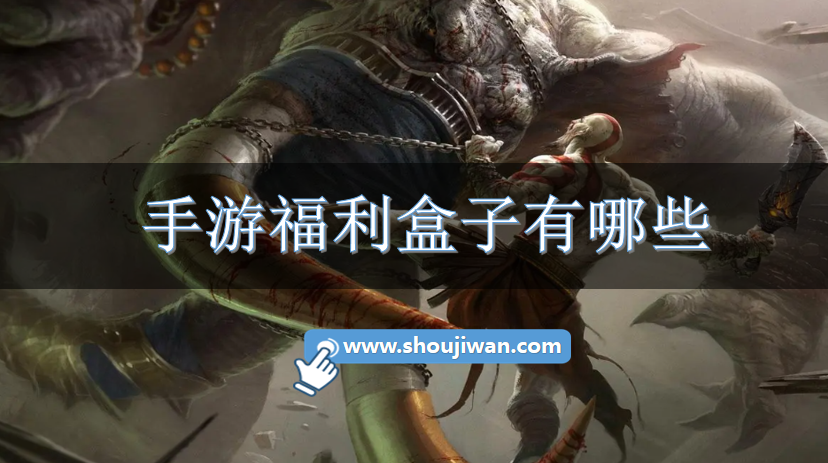 手游福利盒子有哪些-福利高的手游盒子推荐