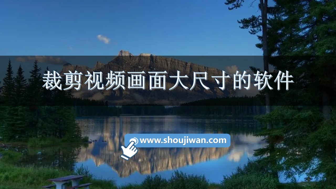 裁剪视频画面大尺寸的软件