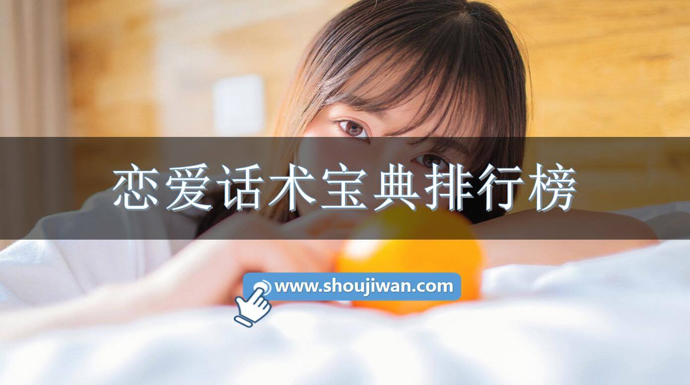 恋爱话术宝典排行榜