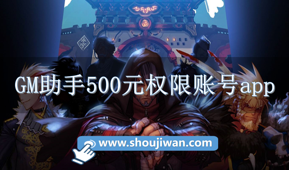 GM助手500元权限账号app