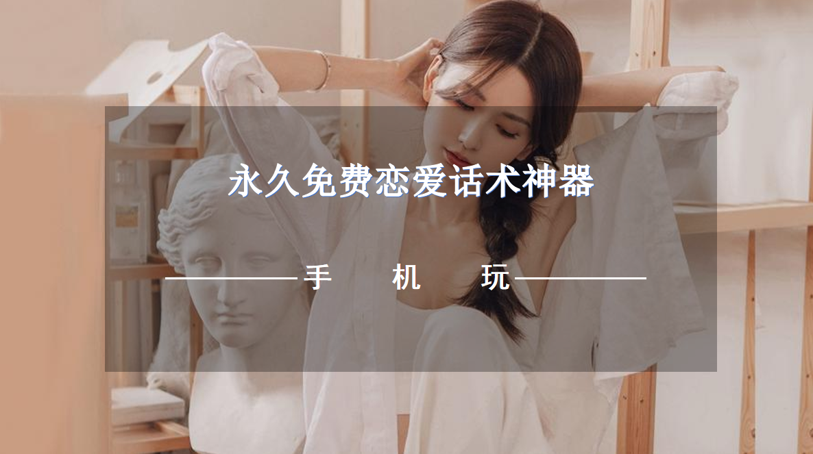 永久免费恋爱话术神器