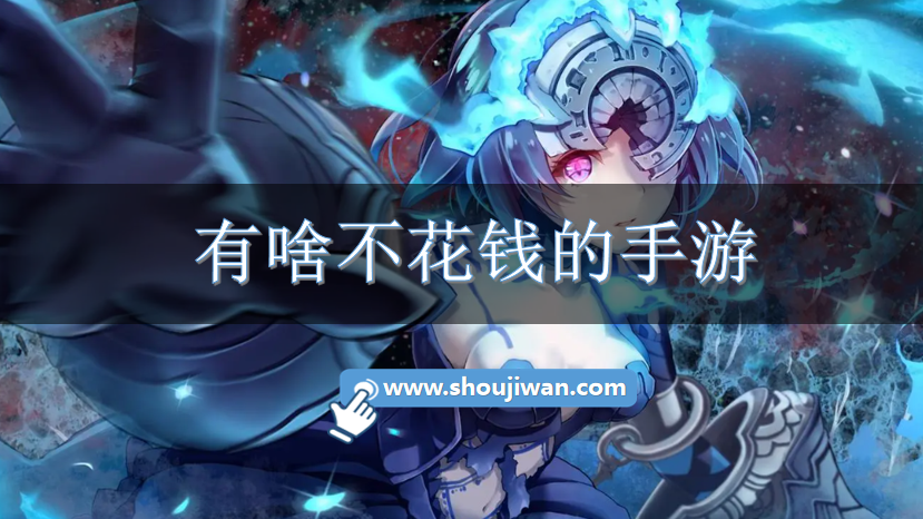 有啥不花钱的手游
