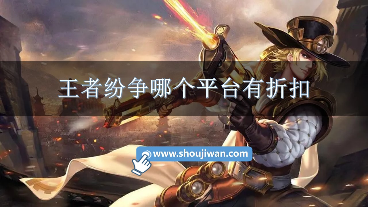 王者纷争哪个平台有折扣