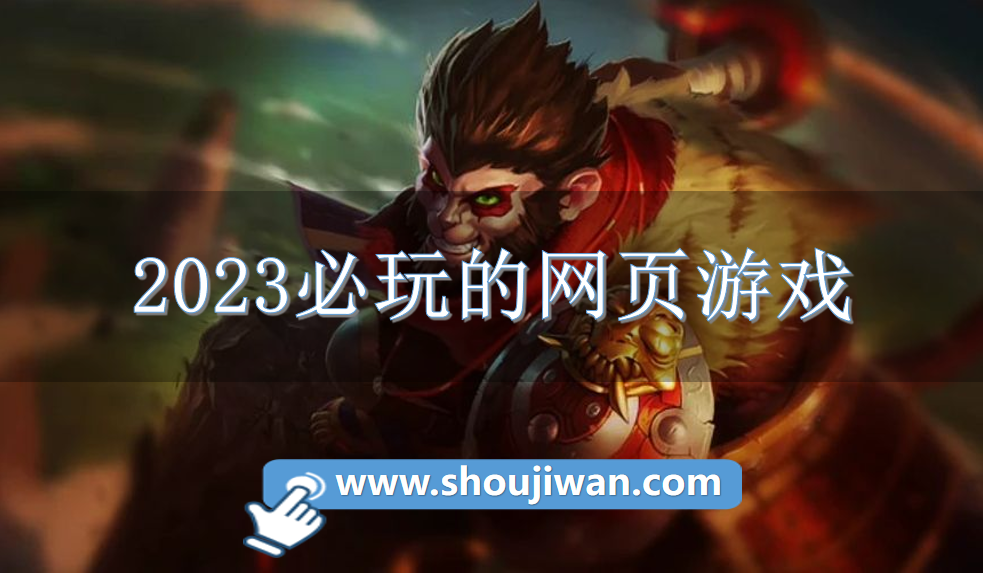 2023必玩的网页游戏
