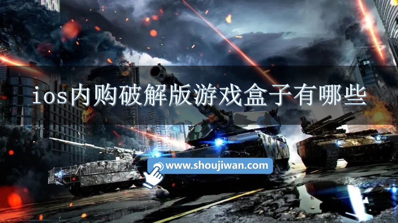 ios内购破解无限版游戏盒子有哪些