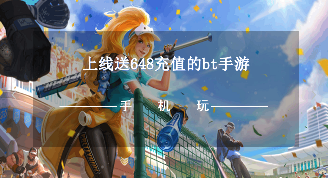 上线送648充值的bt手游