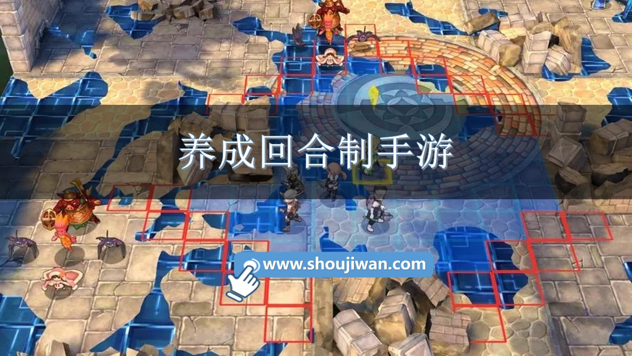 养成回合制手游