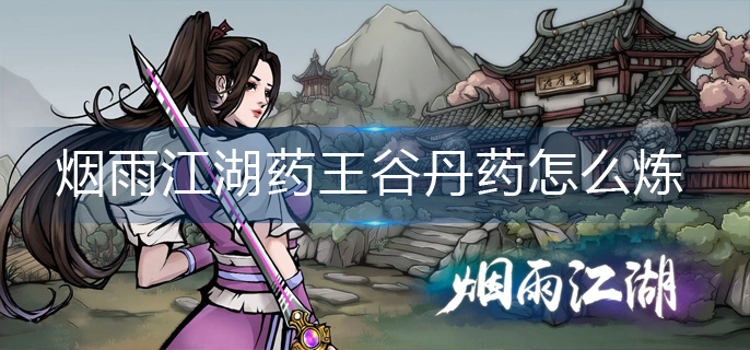 烟雨江湖药王谷丹药怎么炼