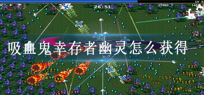 吸血鬼幸存者幽灵怎么获得