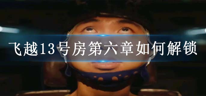 飞越13号房第六章如何解锁