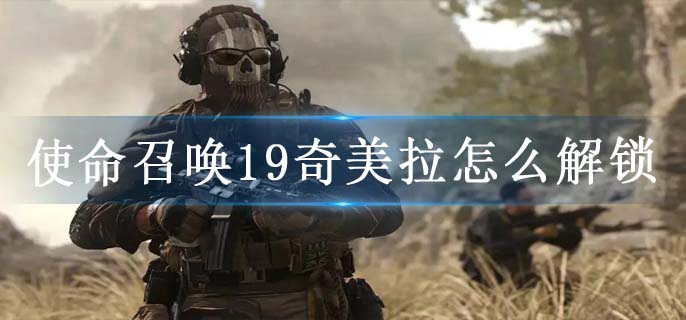 使命召唤19奇美拉怎么解锁
