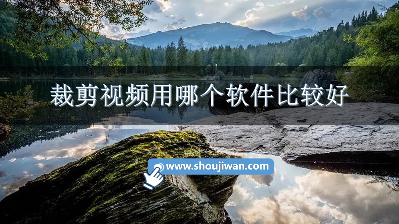 裁剪视频用哪个软件比较好