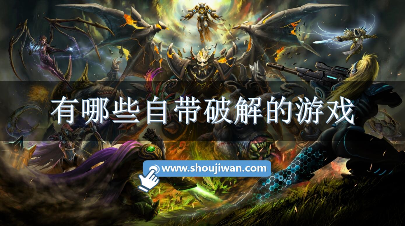 有哪些自带破解的游戏