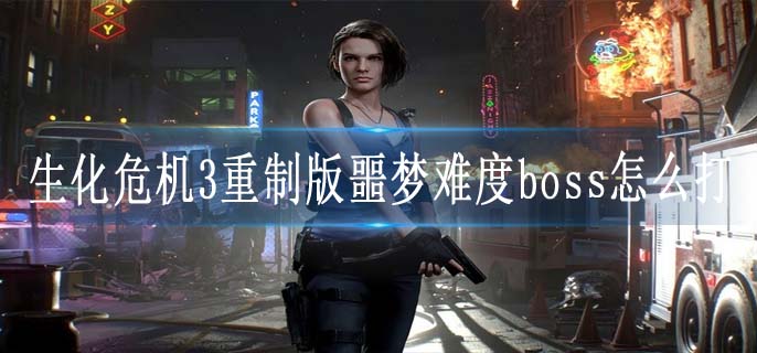 生化危机3重制版噩梦难度boss怎么打