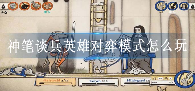 神笔谈兵英雄对弈模式怎么玩