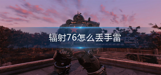 辐射76怎么丢手雷