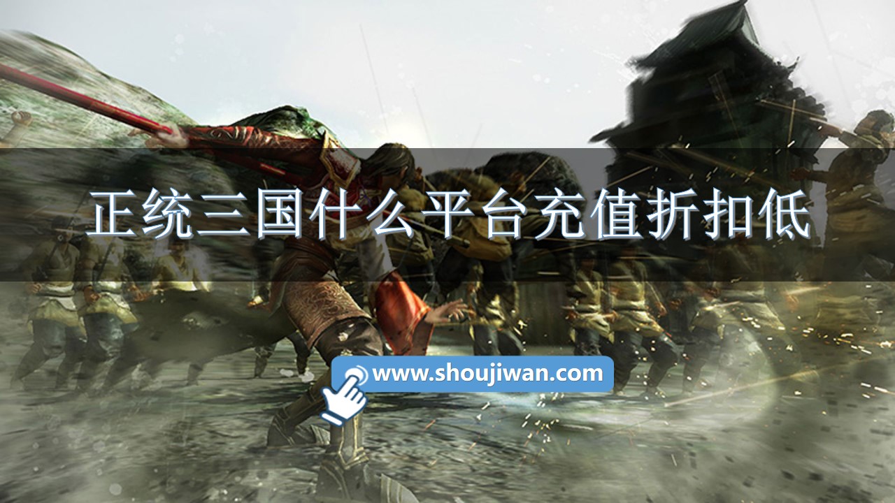 正統三國什么平臺充值折扣低
