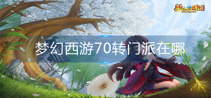 梦幻西游70转门派在哪