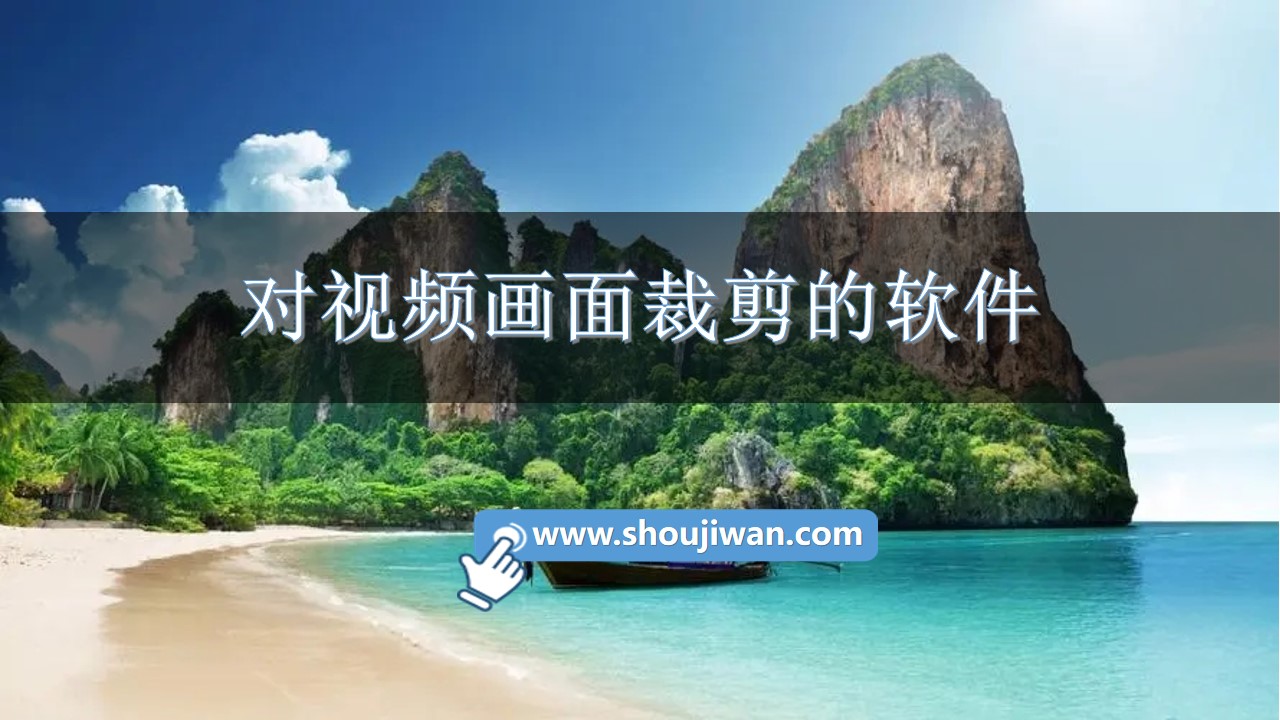 对视频画面裁剪的软件-可以裁剪视频画面的软件下载
