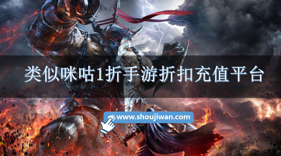 类似咪咕1折手游折扣充值平台-和咪咕差不多的1折充值平台下载