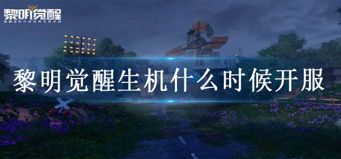 黎明觉醒生机什么时候开服