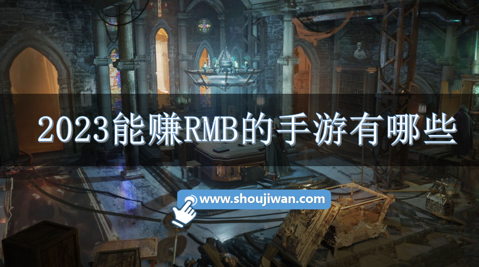 2023能赚RMB的手游有哪些-2023可以赚钱的手游推荐