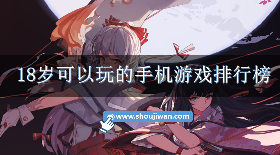 18岁可以玩的手机游戏排行榜