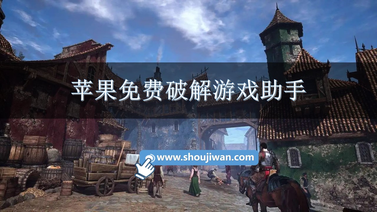 苹果免费破解游戏助手