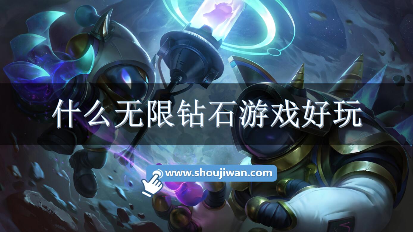 什么无限钻石游戏好玩