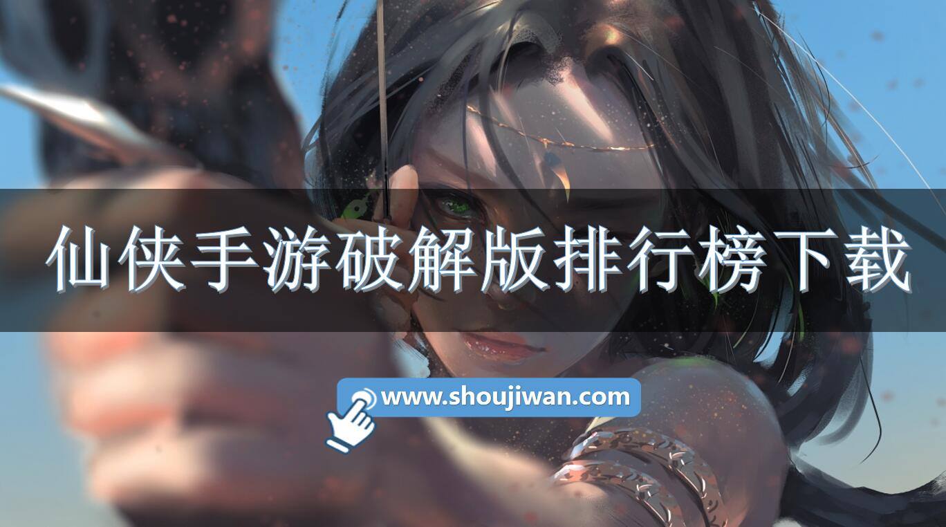 仙侠手游破解免内购排行榜下载