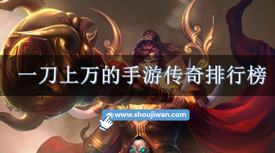 一刀上万的手游传奇排行榜