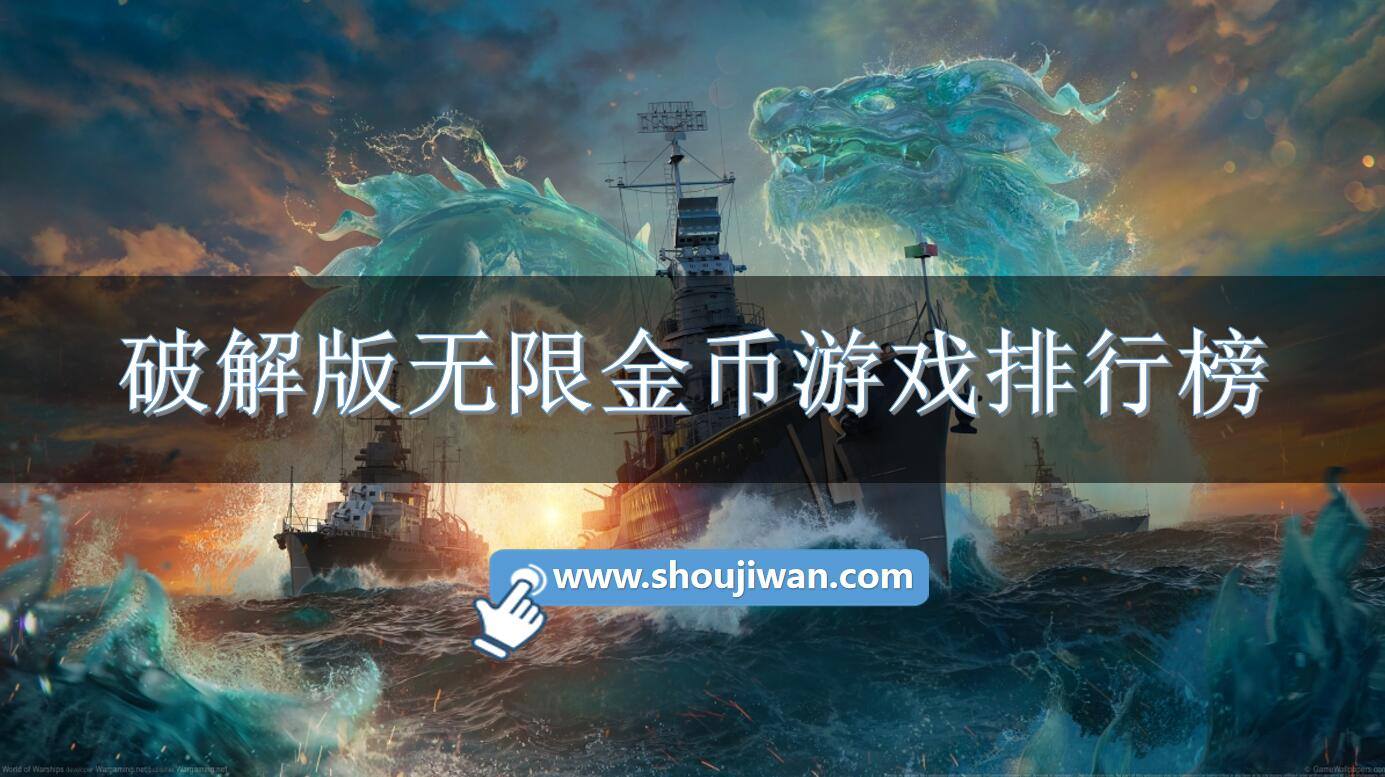 破解免内购无限金币游戏排行榜