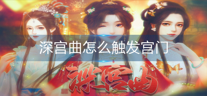 深宫曲怎么触发宫门-宫门触发方法