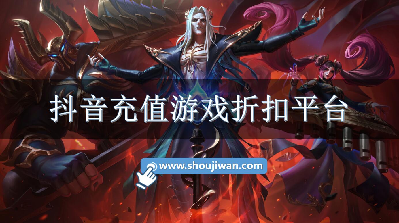 抖音充值游戏折扣平台