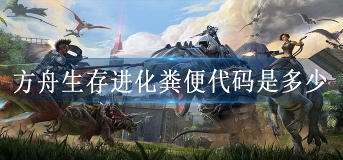 方舟生存进化粪便代码是多少