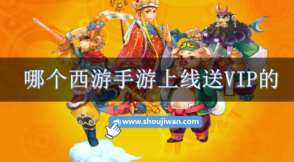哪个西游手游上线送VIP的