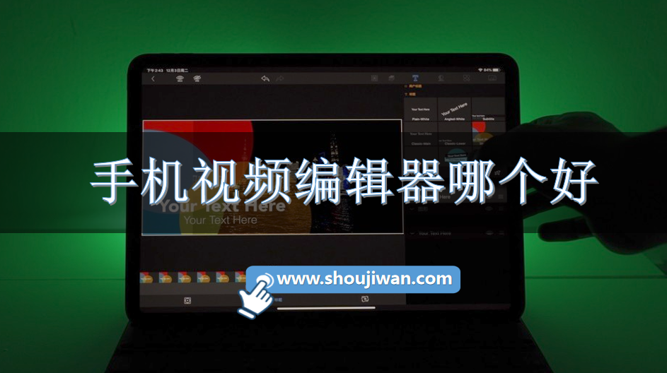 手机视频编辑器哪个好