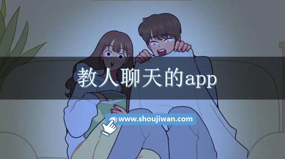 教人聊天的app-免费学习聊天技巧软件下载