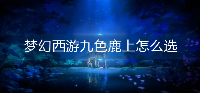 梦幻西游九色鹿上怎么选