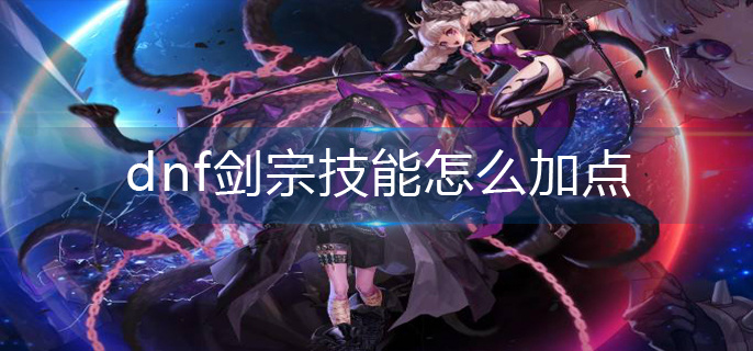 dnf剑宗技能怎么加点