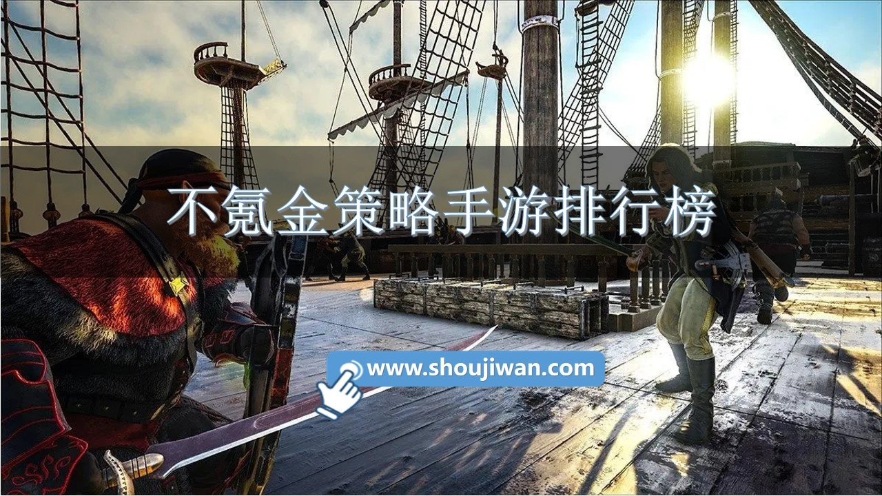 不氪金策略手游排行榜