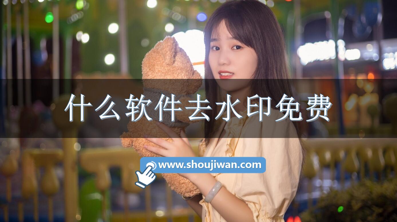 什么软件去水印免费-免费去水印视频软件