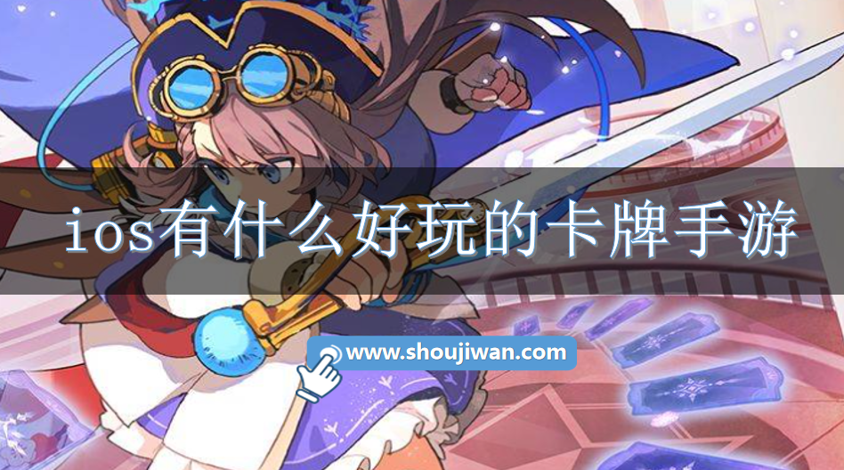 ios有什么好玩的卡牌手游